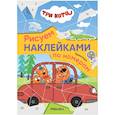 russische bücher:  - Рисуем наклейками по номерам. Транспорт