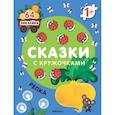 russische bücher:  - Сказки с кружочками. Репка