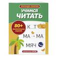 russische bücher: А. А. Соколова - Учимся читать