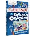 russische bücher: Оганов А.Р. - Химия с Артемом Огановым