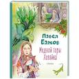 russische bücher: Бажов П. - Медной горы Хозяйка. Сказы