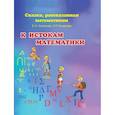 russische bücher: Аксенова Е.Н., Аксенова Е.П. - К истокам математики. Сказка, рассказанная математиком