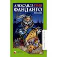 russische bücher: Грин А. - Фанданго. Рассказы