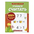 russische bücher: А. А. Соколова - Учимся считать