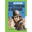 russische bücher: Достоевский Ф. - Преступление и наказание