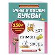 russische bücher: А. А. Соколова - Учим и пишем буквы