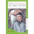 russische bücher: Достоевский Ф. - Белые ночи