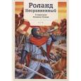 russische bücher:  - Роланд Несравненный. В пересказе Михаила Яснова