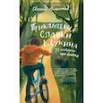 russische bücher: Мамонтова Е. - Приключения Славки Щукина.33 истории про враньё