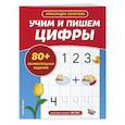russische bücher: А. А. Соколова - Учим и пишем цифры