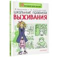 russische bücher: М. Владимова, Ф. Кривушенкова - Школьные правила выживания