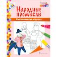 russische bücher: Анищенков Владимир Робертович - Народные промыслы. Каргопольская игрушка