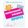 russische bücher: Петренко С. - 16 уроков формирования красивого почерка. ФГОС