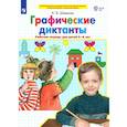 russische bücher: Шевелев Константин Валерьевич - Графические диктанты. Рабочая тетрадь для детей 5-6 лет. ФГОС ДО