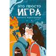 russische bücher: Идиаттулин Ш.Ш. - Это просто игра