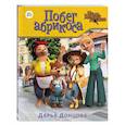 russische bücher: Дарья Донцова - Побег абрикоса