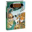 russische bücher: Энди Хирш - Кошки. Научный комикс