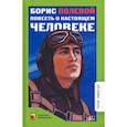russische bücher: Полевой Б. - Повесть о настоящем человеке