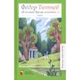 russische bücher: Тютчев Ф. - Я помню время золотое