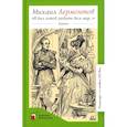 russische bücher: Лермонтов М.Лермонтов Михаил Юрьевич - Я был готов любить весь мир…
