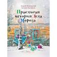 russische bücher: Жвалевский А.В., Пастернак Е. - Правдивая история Деда Мороза