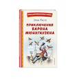 russische bücher: Даниель Дефо - Приключения барона Мюнхгаузена