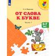 russische bücher: Федосова Нина Алексеевна - От слова к букве. 5-7 лет. Учебное пособие. В 2-х частях. Часть 1. ФГОС ДО