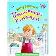 russische bücher: Виктор Драгунский - Денискины рассказы