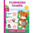 russische bücher: Дмитриева В.Г. - Развиваем память. Смотри и запоминай