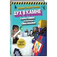russische bücher: Кара Стивенс - Боевая станция "Прайм". Книга 4. Дух в камне
