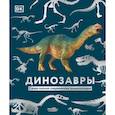 russische bücher: Вудворт Джон - Динозавры. Самая полная современная энциклопедия