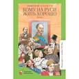 russische bücher: Некрасов Н. - Кому на Руси жить хорошо