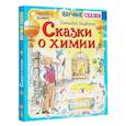russische bücher: Цыферов Г.М. - Сказки о химии