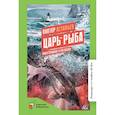 russische bücher: Астафьев В. - Царь-рыба. Повествование в рассказах