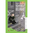 russische bücher: Абрамов Ф. - Однажды осенью