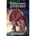 russische bücher: Джефф Нортон - Украденная деревушка