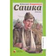 russische bücher: Кондратьев В. - Сашка. Повести