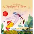 russische bücher: Житков Борис Степанович - Храбрый утенок. Сказки