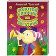 russische bücher: Толстой А. - Золотой ключик, или Приключения Буратино