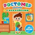 russische bücher:  - Ростомер с наклейками. Алфавит