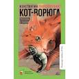 russische bücher: Паустовский К. Г. - Кот-ворюга. Рассказы и сказки