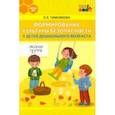 russische bücher: Тимофеева Лилия Львовна - Формирование культуры безопасности у детей дошкольного возраста. Средняя группа. ФГОС