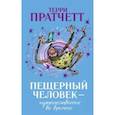 russische bücher: Пратчетт Терри - Пещерный человек - путешественник во времени