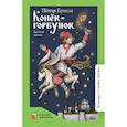 russische bücher: Ершов Петр Павлович - Конек-Горбунок. Русская сказка