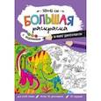 russische bücher:  - Большая раскраска. В мире динозавров