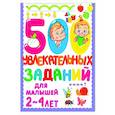 russische bücher: Дмитриева В.Г. - 500 увлекательных заданий для малышей 2-4 лет