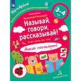 russische bücher: Батяева Светлана Вадимовна - Называй, говори, рассказывай! Где мы были? Что узнали? Давай поговорим! ФГОС ДО