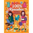 russische bücher:  - Раскраска для девочек. 100% красивая
