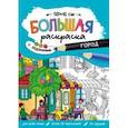 russische bücher:  - Большая раскраска. Город