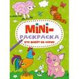 russische bücher:  - Мини-раскраска. Кто живет на ферме